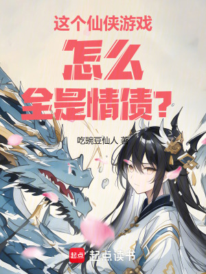 这个仙侠游戏怎么全是情债？最新章节列表,这个仙侠游戏怎么全是情债？全文阅读