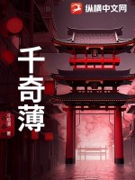 千奇薄最新章节列表,千奇薄全文阅读