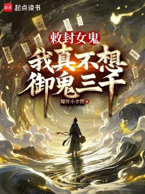 敕封女鬼，我真不想御鬼三千最新章节列表,敕封女鬼，我真不想御鬼三千全文阅读