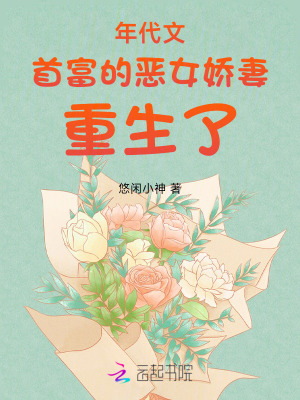 年代文首富的恶女娇妻重生了最新章节列表,年代文首富的恶女娇妻重生了全文阅读