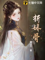 折娇骨最新章节列表,折娇骨全文阅读