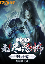 2309：无尽恐怖的起点最新章节列表,2309：无尽恐怖的起点全文阅读