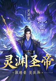 灵渊圣帝最新章节列表,灵渊圣帝全文阅读