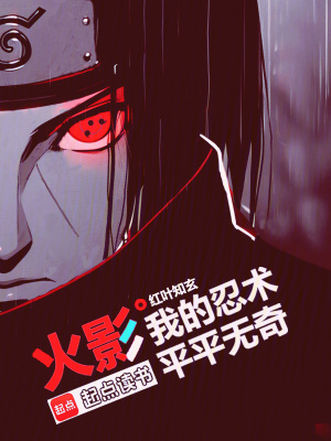 火影：我的忍术平平无奇最新章节列表,火影：我的忍术平平无奇全文阅读