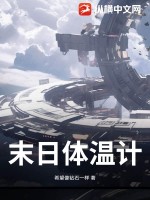 末日体温计最新章节列表,末日体温计全文阅读