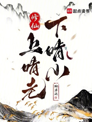 修仙：上啃老下啃小最新章节列表,修仙：上啃老下啃小全文阅读