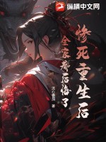 惨死重生后，全家都后悔了最新章节列表,惨死重生后，全家都后悔了全文阅读
