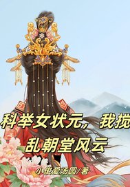 科举女状元，我搅乱朝堂风最新章节列表,科举女状元，我搅乱朝堂风全文阅读