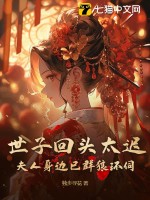 世子回头太迟，夫人身边已群狼环伺最新章节列表,世子回头太迟，夫人身边已群狼环伺全文阅读