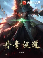 丹青证道最新章节列表,丹青证道全文阅读
