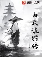 白氏诡镖传最新章节列表,白氏诡镖传全文阅读