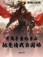 开局手雷炸李二，他竟请我当国师最新章节列表,开局手雷炸李二，他竟请我当国师全文阅读