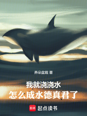 我就浇浇水，怎么成水德真君了最新章节列表,我就浇浇水，怎么成水德真君了全文阅读