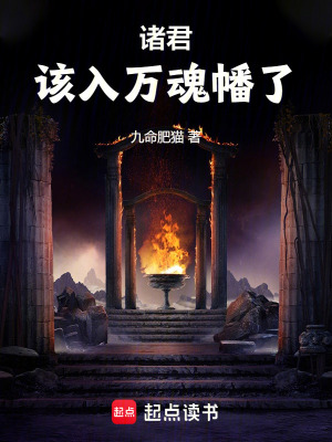 诸君，该入万魂幡了最新章节列表,诸君，该入万魂幡了全文阅读