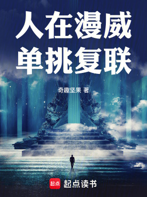 人在漫威单挑复联最新章节列表,人在漫威单挑复联全文阅读