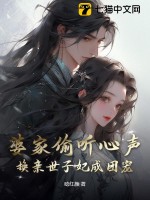 婆家偷听心声，换亲世子妃成团宠最新章节列表,婆家偷听心声，换亲世子妃成团宠全文阅读