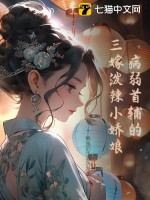 病弱首辅的三嫁泼辣小娇娘最新章节列表,病弱首辅的三嫁泼辣小娇娘全文阅读