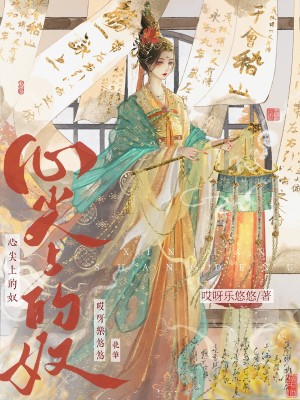 心尖上的奴最新章节列表,心尖上的奴全文阅读