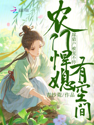 农门悍媳有空间，嫁猎户被宠不停最新章节列表,农门悍媳有空间，嫁猎户被宠不停全文阅读