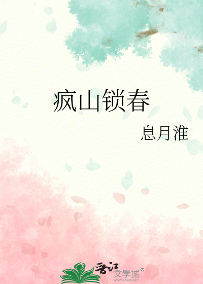 疯山锁春最新章节列表,疯山锁春全文阅读