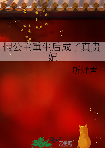 假公主重生后成了真贵妃最新章节列表,假公主重生后成了真贵妃全文阅读