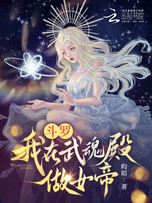 斗罗：我在武魂殿做女帝最新章节列表,斗罗：我在武魂殿做女帝全文阅读