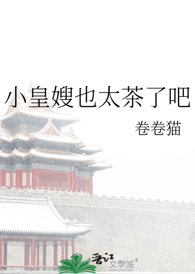 小皇嫂也太茶了吧最新章节列表,小皇嫂也太茶了吧全文阅读