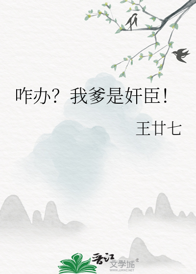 咋办？我爹是奸臣！最新章节列表,咋办？我爹是奸臣！全文阅读