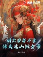 相公要娶平妻？休夫进山做女帝！最新章节列表,相公要娶平妻？休夫进山做女帝！全文阅读