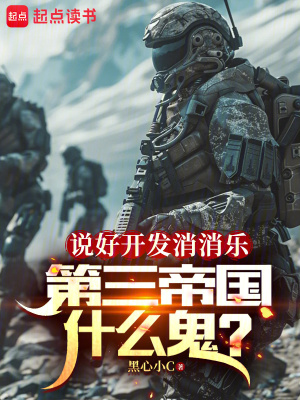 说好开发消消乐，第三帝国什么鬼最新章节列表,说好开发消消乐，第三帝国什么鬼全文阅读