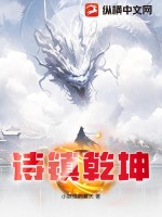 诗镇乾坤最新章节列表,诗镇乾坤全文阅读