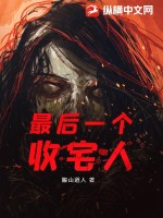 最后一个收宅人最新章节列表,最后一个收宅人全文阅读