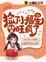 捡了小福星后，将军府旺疯了最新章节列表,捡了小福星后，将军府旺疯了全文阅读