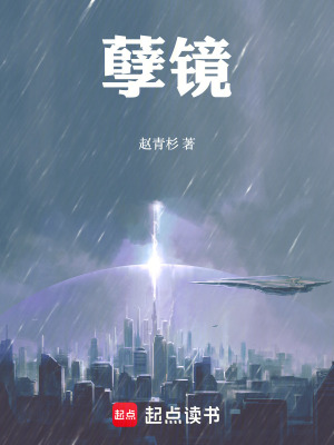 孽镜！最新章节列表,孽镜！全文阅读