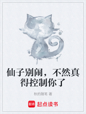 仙子别闹，不然真得控制你了最新章节列表,仙子别闹，不然真得控制你了全文阅读