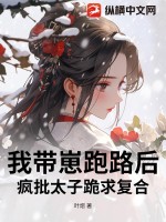 我带崽跑路后，疯批太子跪求复合最新章节列表,我带崽跑路后，疯批太子跪求复合全文阅读