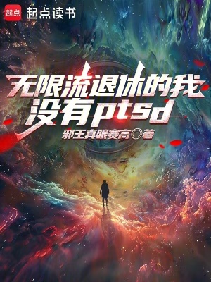 无限流退休的我没有PTSD最新章节列表,无限流退休的我没有PTSD全文阅读