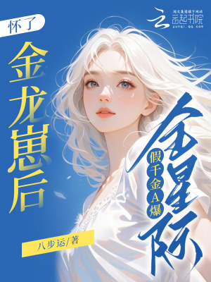 怀了金龙崽后，假千金A爆全星际最新章节列表,怀了金龙崽后，假千金A爆全星际全文阅读