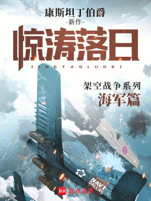 惊涛落日最新章节列表,惊涛落日全文阅读