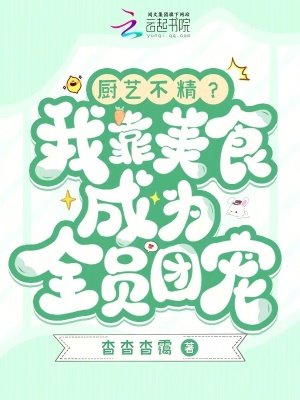 厨艺不精？我靠美食成为全员团宠最新章节列表,厨艺不精？我靠美食成为全员团宠全文阅读