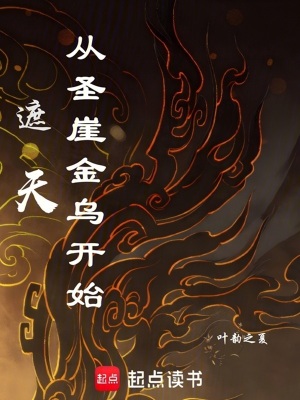 遮天：从圣崖金乌开始最新章节列表,遮天：从圣崖金乌开始全文阅读