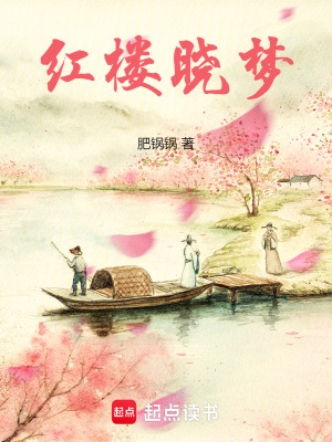 红楼晓梦最新章节列表,红楼晓梦全文阅读