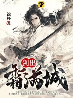 剑出霜满城最新章节列表,剑出霜满城全文阅读