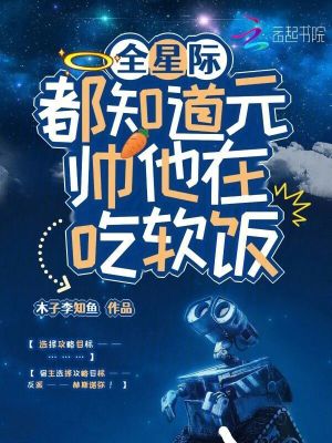 全星际都知道元帅他在吃软饭最新章节列表,全星际都知道元帅他在吃软饭全文阅读