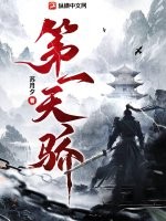 第一天骄最新章节列表,第一天骄全文阅读