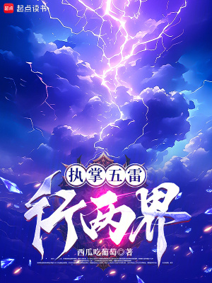 执掌五雷行两界最新章节列表,执掌五雷行两界全文阅读