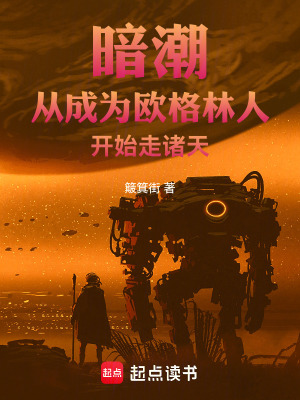 暗潮：从成为欧格林人开始走诸天最新章节列表,暗潮：从成为欧格林人开始走诸天全文阅读