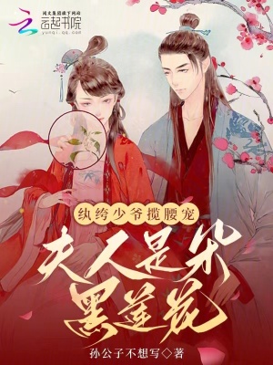 纨绔少爷揽腰宠，夫人是朵黑莲花最新章节列表,纨绔少爷揽腰宠，夫人是朵黑莲花全文阅读