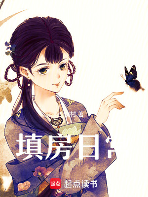 填房日常最新章节列表,填房日常全文阅读