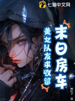 末日房车：美女队友求收留！最新章节列表,末日房车：美女队友求收留！全文阅读